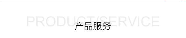 产品服务